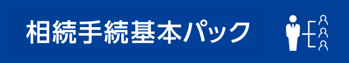 相続手続基本パック