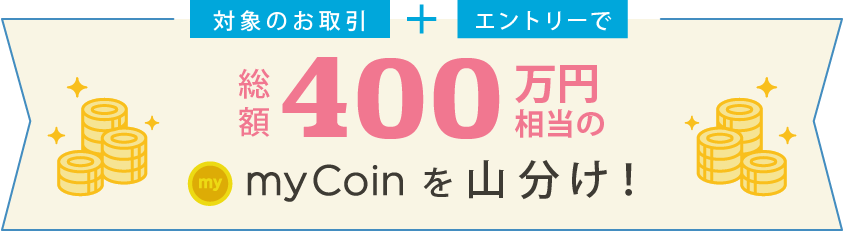 対象のお取引+エントリーで総額1,000万円相当山分け!