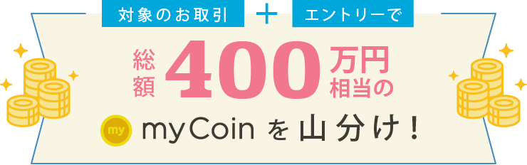 対象のお取引+エントリーで総額1,000万円相当山分け!