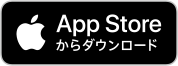 App Storeダウンロードはこちら