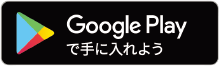 Google Playダウンロードはこちら