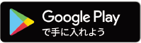 Google Playダウンロードはこちら