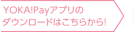 YOKA!Payアプリのダウンロードはこちら