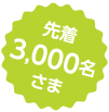 先着3,000名さま