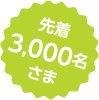 先着3,000名さま