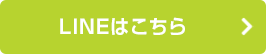 LINEはこちら