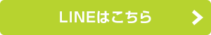 LINEはこちら