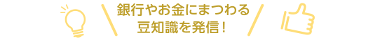 銀行やお金にまつわる豆知識を発信！Instagramはこちらから！YouTubeはこちらから！