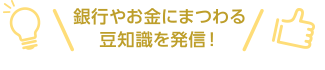 銀行やお金にまつわる豆知識を発信！Instagramはこちらから！YouTubeはこちらから！