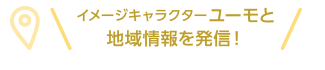 イメージキャラクターユーモと地域情報を発信！LINEはこちらから！