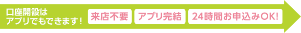 口座開設はアプリでもできます！来店不要・アプリ完結・24時間お申込みOK！