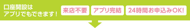 口座開設はアプリでもできます！来店不要・アプリ完結・24時間お申込みOK！