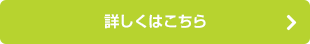 詳しくはこちら