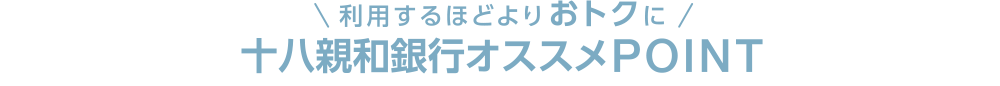 利用するほどよりおトクに ふくぎんオススメPOINT