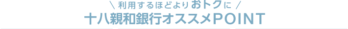 利用するほどよりおトクに ふくぎんオススメPOINT