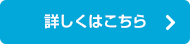 詳しくはこちら！