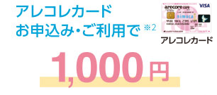 Debit+お申込み・ご利用で※2 1000円