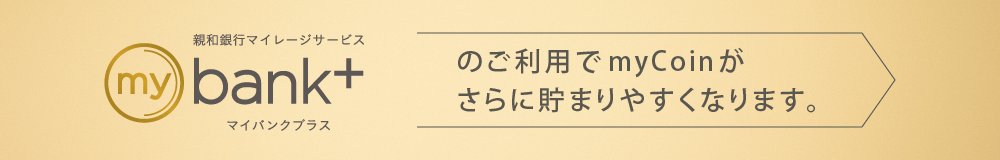 mybank+のご利用でmyCoinがさらに貯まりやすくなります