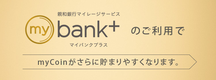 mybank+のご利用でmyCoinがさらに貯まりやすくなります
