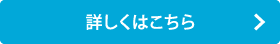 詳しくはこちら