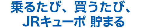 乗るたび、買うたび、ポイント貯まる