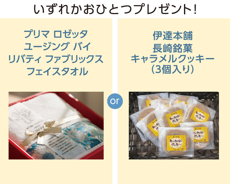 いずれかおひとつプレゼント!