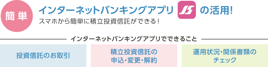 【インターネットバンキングアプリの活用】スマホから簡単に積立投資信託ができる！