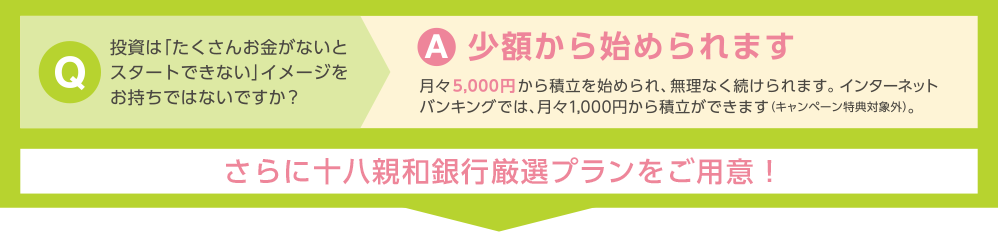 十八親和銀行厳選プランをご用意！