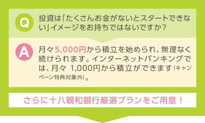 十八親和銀行厳選プランをご用意！