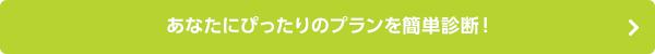 あなたにぴったりのプランを簡単診断！