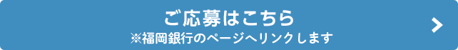 ご応募はこちら