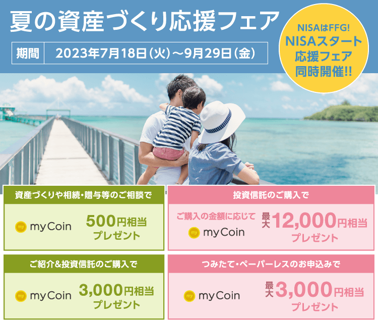 夏の資産づくり応援フェア