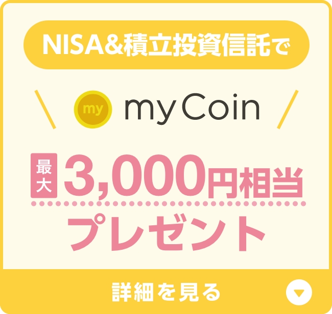NISA&積立投資信託でmyCoin最大3,000円相当プレゼント