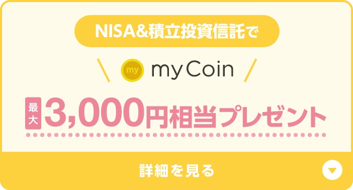 NISA&積立投資信託でmyCoin最大3,000円相当プレゼント