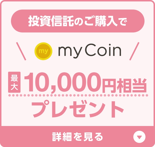 投資信託のご購入でmyCoin最大10,000円相当プレゼント