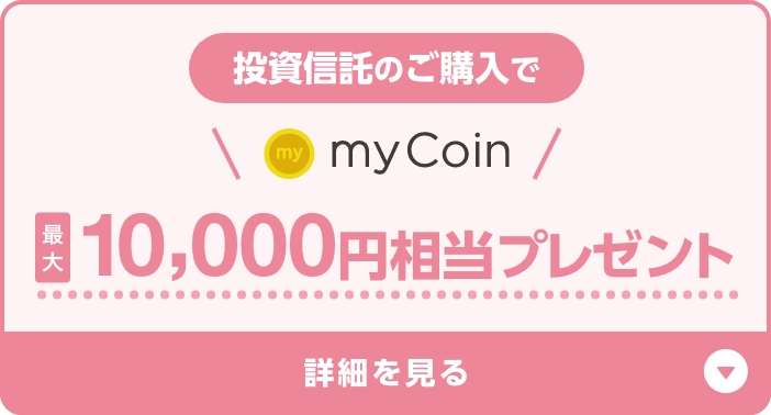 投資信託のご購入でmyCoin最大10,000円相当プレゼント