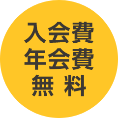 入会費 年会費 無料