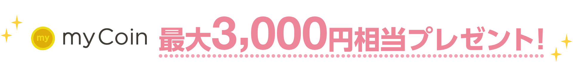 myCoin最大3,000円相当プレゼント!