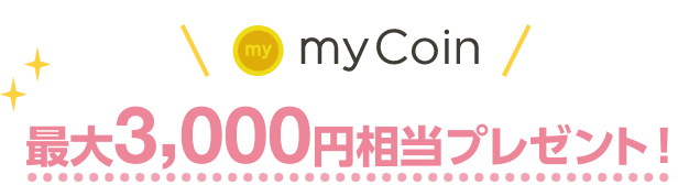 myCoin最大3,000円相当プレゼント!