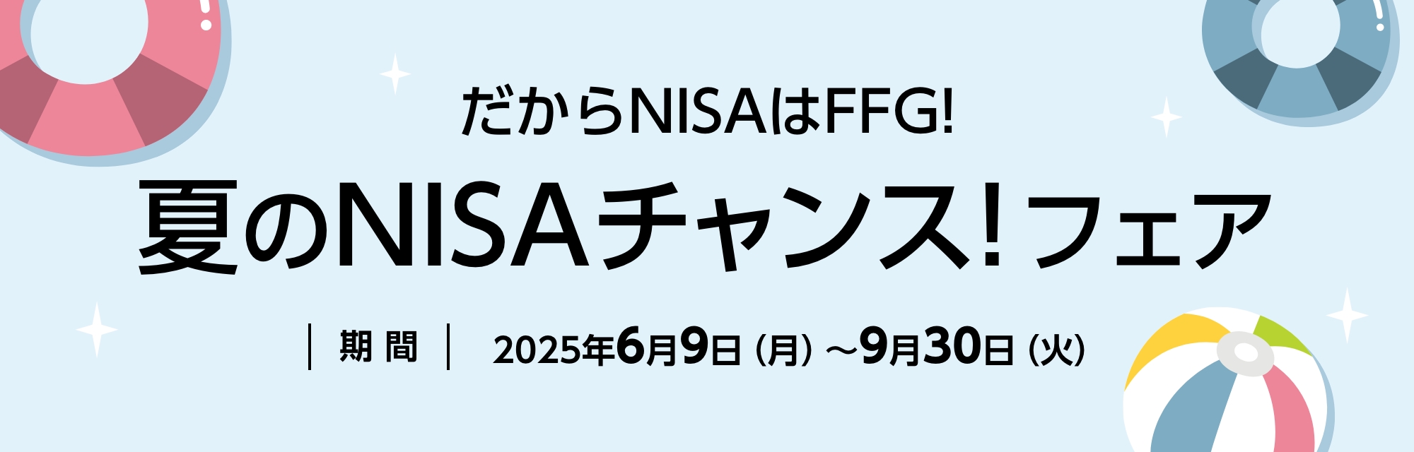 夏のNISAチャンス!フェア