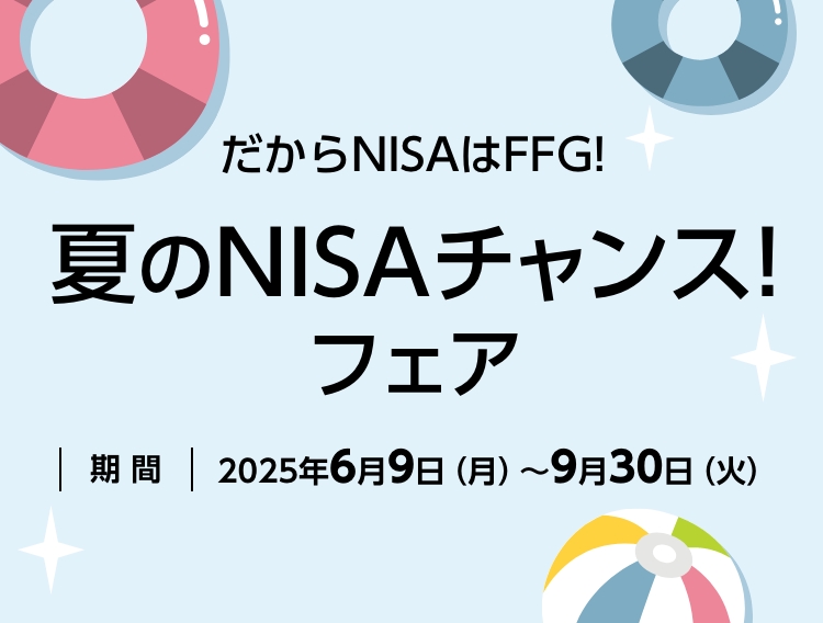 夏のNISAチャンス!フェア
