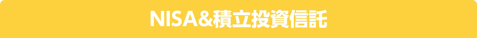 NISA&積立投資信託