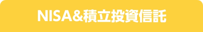 NISA&積立投資信託