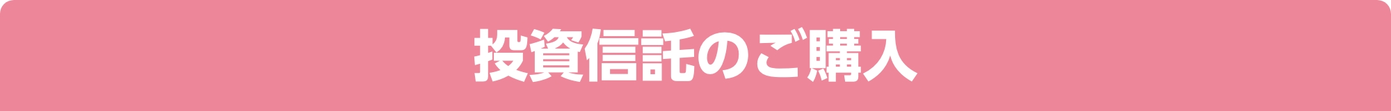 投資信託のご購入