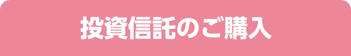 投資信託のご購入