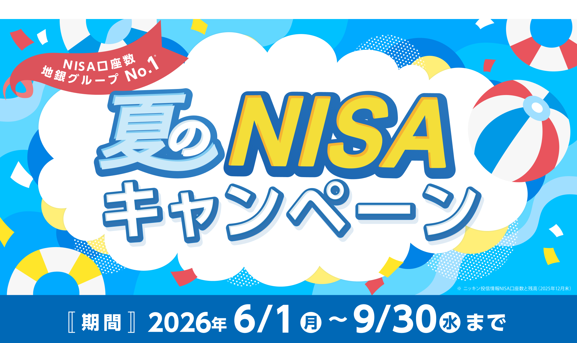 夏のNISAキャンペーン
