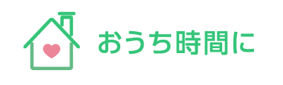 おうち時間に