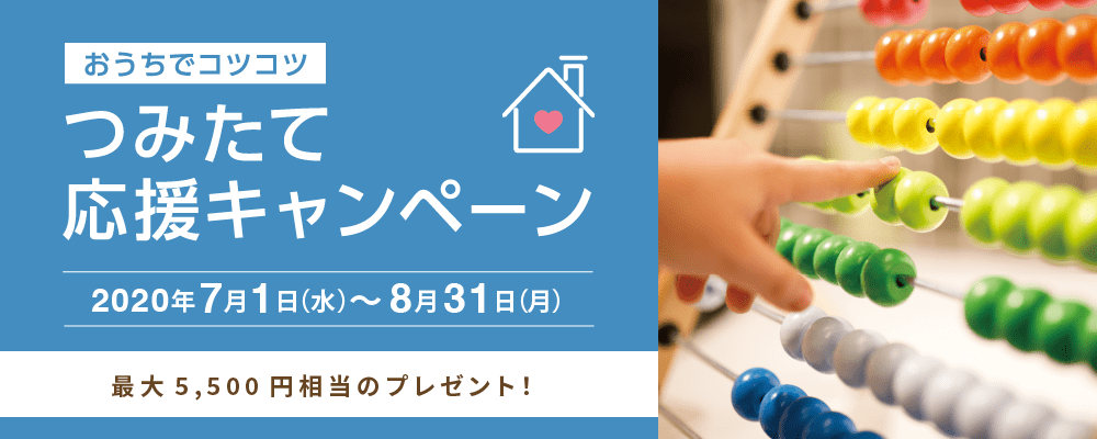 つみたて応援 2020年7月1日(水)~8月31日(月)