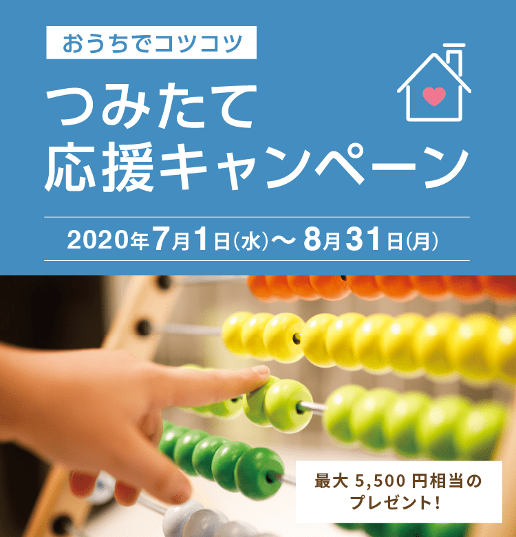 つみたて応援 2020年7月1日(水)~8月31日(月)
