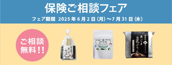 保険ご相談フェア